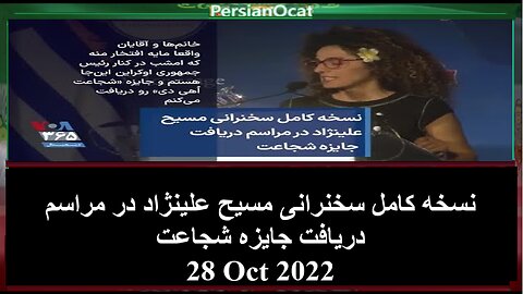 نسخه کامل سخنرانی مسیح علینژاد در مراسم دریافت جایزه شجاعت