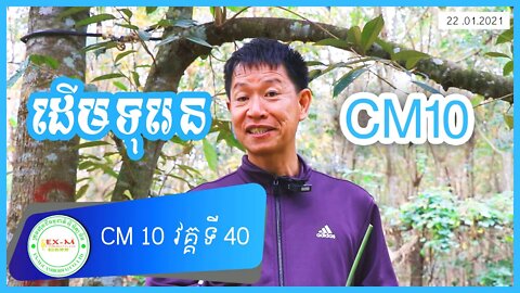 ដើមទុរេនCM10 វគ្គទី 40 (January 22, 2021) - ឈុន កាំង (Chhun kang)