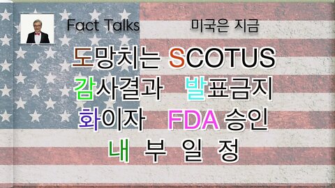 보타이맨의 미국은 지금,BTMS Fact Talks, 미국은 지금(도망치는SCOTUS, 감사결과 발표금지, 화이자 FDA승인, 내부일정)