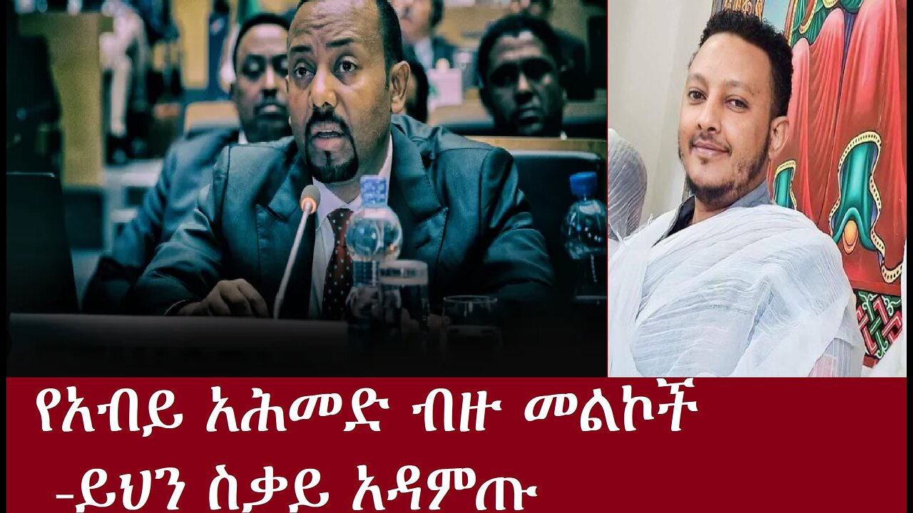 የአብይ አሕመድ ብዙ መልኮች-ይህን ስቃይ አዳምጡ DereNews Apr 6,2025