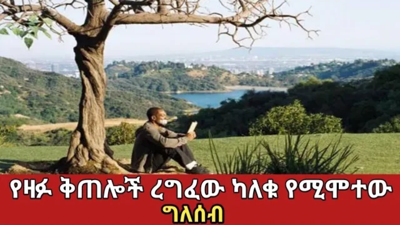 ከዛፍ ላይ ቅጠሎች ረግፈው ካለቁ ይሞታል||amaizing movie||Zena Addis||sera