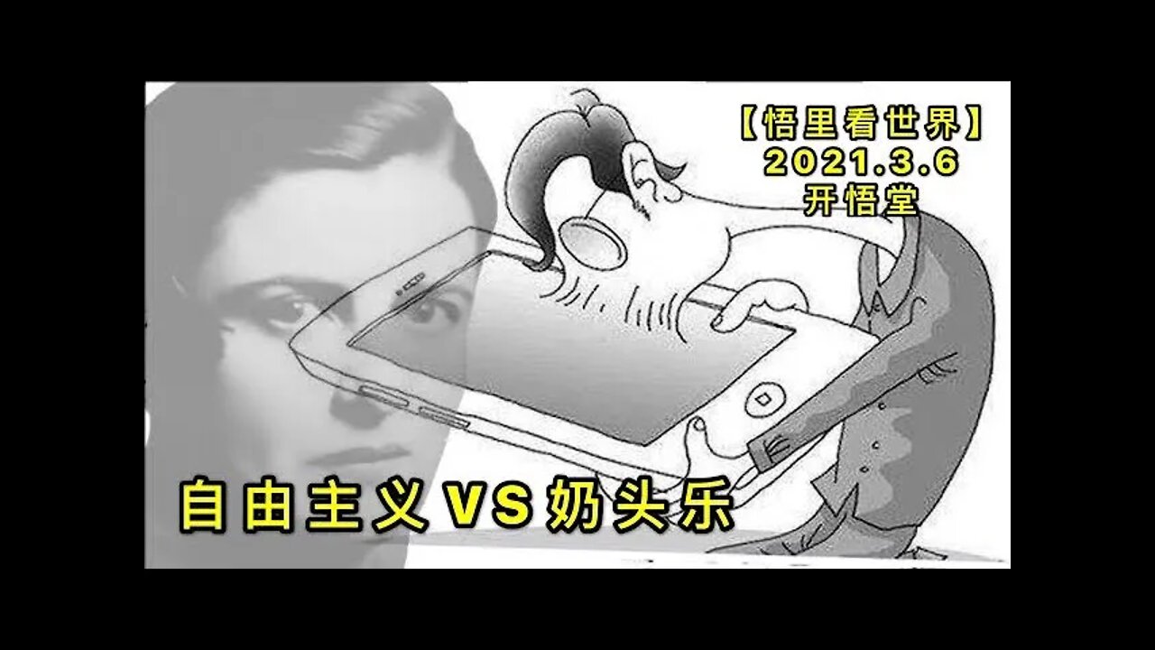 KWT1261自由主义VS奶头乐20210306-10【悟里看世界】