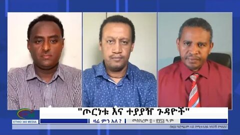 Ethio 360 Zare Min Ale "ጦርነቱ እና ተያያዥ ጉዳዮች" Sunday Sep 18, 2022