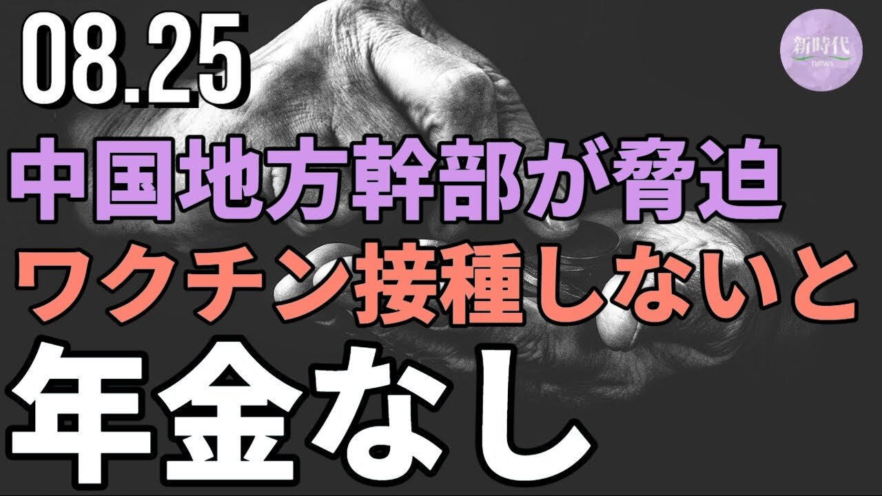 （生映像1:07～）中国地方幹部、心臓病患者にワクチン接種を脅迫「接種しないと、年金なし」