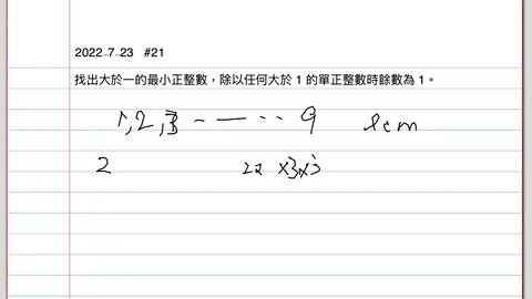 [從零到奧數] #21. 找出大於一的最小正整數，除以任何大於 1 的單正整數時餘數為 1。
