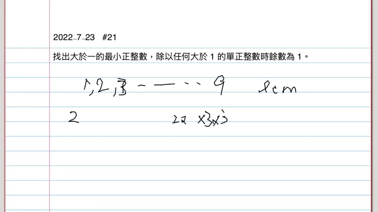 [從零到奧數] #21. 找出大於一的最小正整數，除以任何大於 1 的單正整數時餘數為 1。