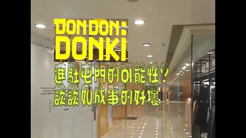 [西北人西北事]#01 片尾有彩蛋!談DONKI進駐屯門的可能性，以及如成事的好壞