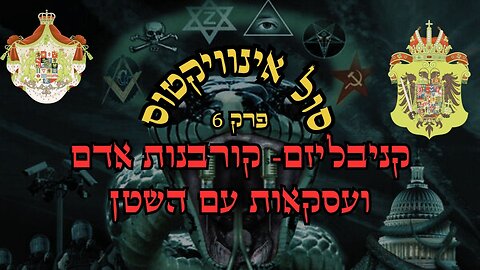 סול אינוויקטוס פרק 6 - קניבליזם- קורבנות אדם ועסקאות עם השטן