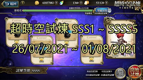 SSSS5 ~ SSSS1 超時空試煉 SSS5 ~ SSS1 超時空試煉 4S5 ~ 4S1 超時空試煉 3S5 ~ 3S1 26-07-2021~01-08-2021 夢幻模擬戰 Mobile