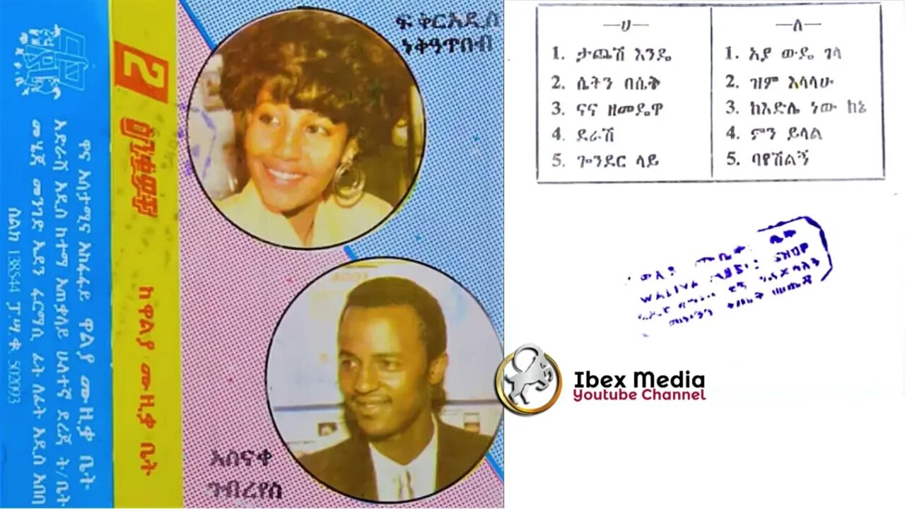 ፍቅርአዲስ ነቅዓጥበብ እና አስናቀ ገብረየስ 1984 ዓም አልበም | Fikiradis Nekatibeb & Asnake Gebreyes Album