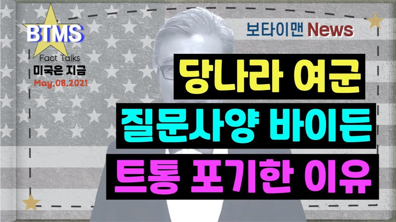 보타이맨의 미국은 지금,미국뉴스, 당나라 여군, 질문사양 바이든, 트통 포기한 이유 [BTMS 보타이맨의 미국은 지금] [보타이맨뉴스]