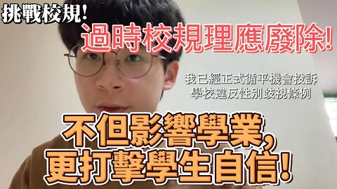 學校禁男學生留長髮?過時校規理應廢除,不但影響學業,更打擊自信!常有訓導主任為遵守此過時校規私自剪學生頭髮,嚴重打擊學生自尊,令人無心向學!