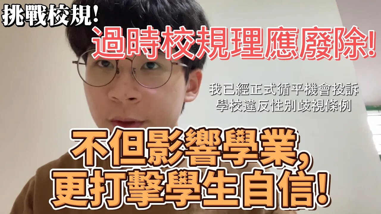 學校禁男學生留長髮?過時校規理應廢除,不但影響學業,更打擊自信!常有訓導主任為遵守此過時校規私自剪學生頭髮,嚴重打擊學生自尊,令人無心向學!