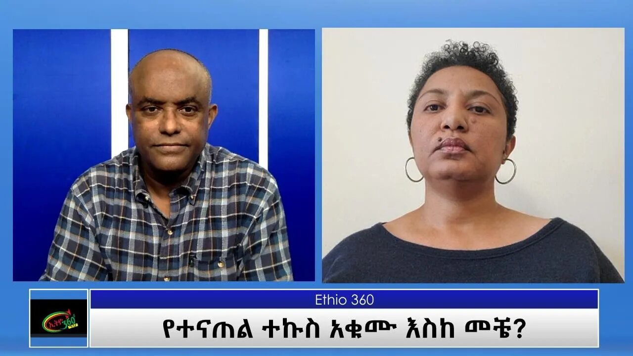 Ethio 360 Special Program ''የተናጠል ተኩስ አቁሙ እስከ መቼ?'' Thursday Aug 5, 2021