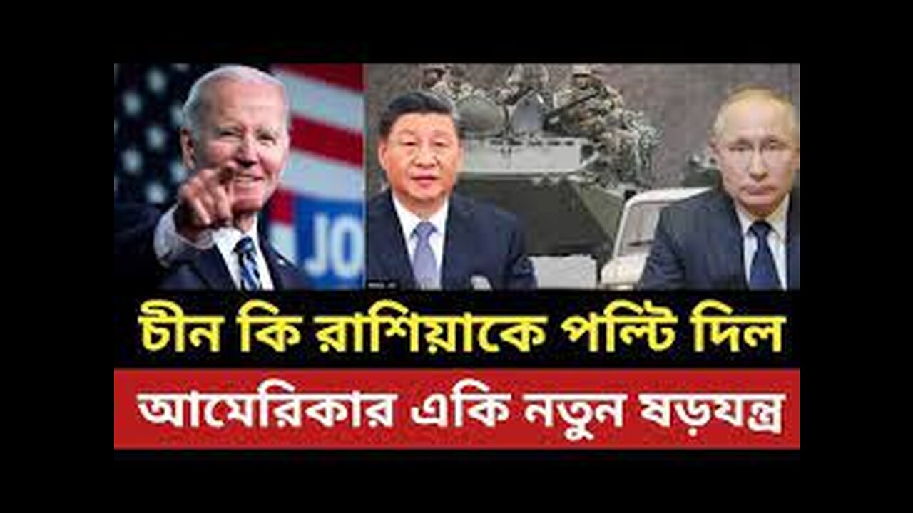 চীন কি রাশিয়াকে পল্টি দিল || আমেরিকার একি নতুন ষ-ড়-য-ন্ত্র