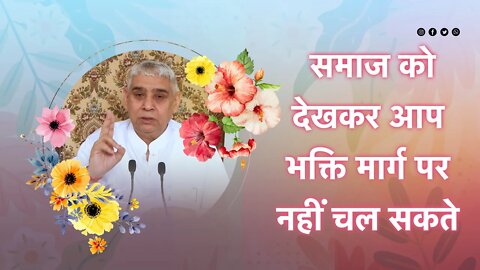 समाज को देखकर आप भक्ति मार्ग पर नहीं चल सकते | Sant Rampal Ji Satsang |SATLOK ASHRAM