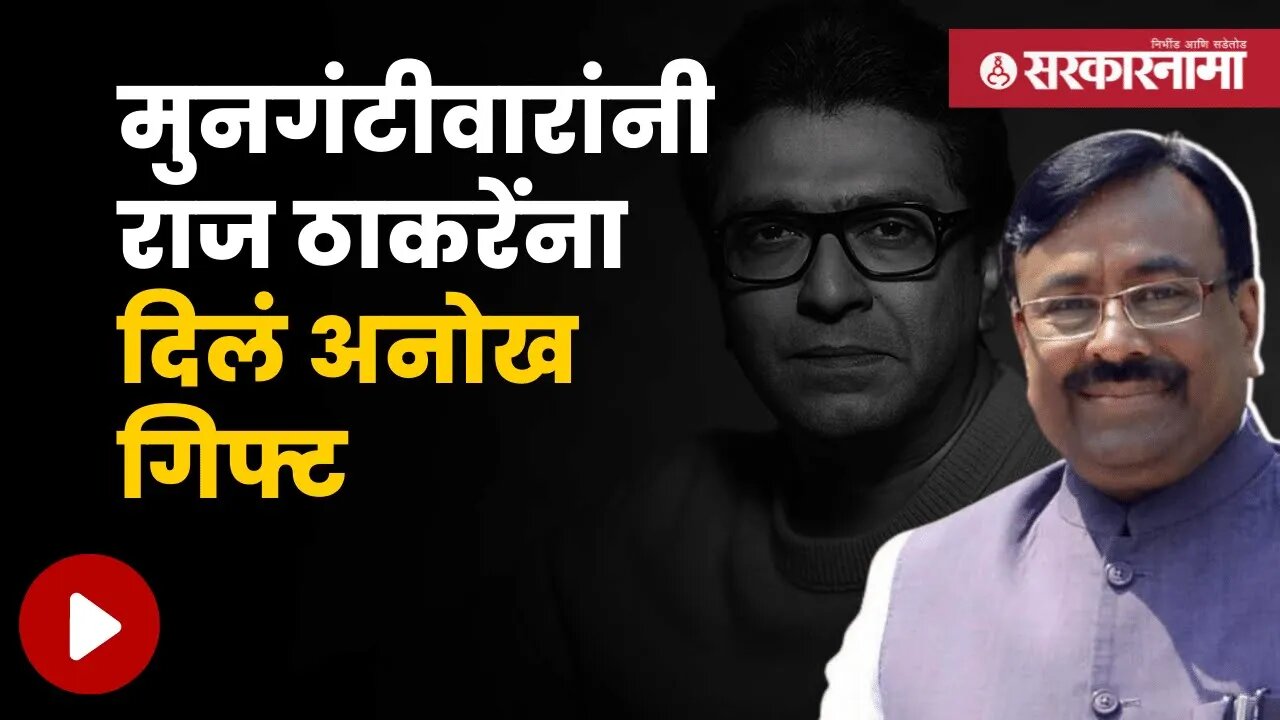 Sudhir Mungantiwar Gift to Raj Thackeray | गिफ्टमधून ऐकू येणार नरेंद्र मोदींचं भाषण | Sarkarnama