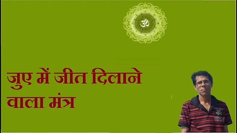 जुए में जीत दिलाने वाला मंत्र (A mantra that can help you winning gambles)