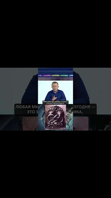 Любая мистика - это завтрашняя физика