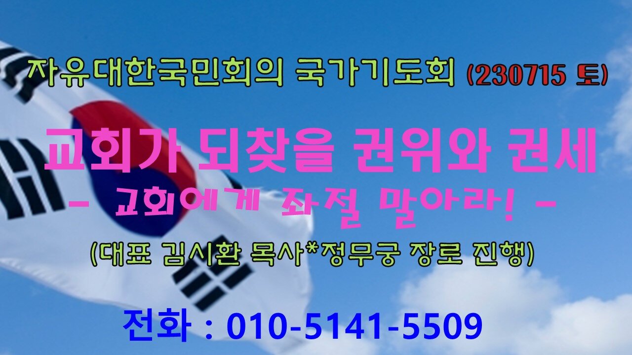 교회가 되찾을 권위와 권세 -교회에게 좌절 말아라! (230715 토) [ 자유대한국민회의 국가기도회] 김시환 목사 * 정무궁 장로 진행