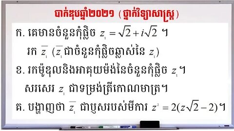 ចំនួនកុំផ្លិចប្រឡងបាក់ឌុឆ្នាំ២០២១ (ថ្នាក់វិទ្យាសាស្ត្រ)