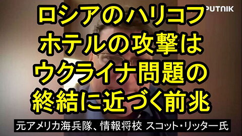 元米国諜報員スコット・リッター氏：ウクライナにいるすべての外国人傭兵はロシア軍にとってかっこうの的となった。