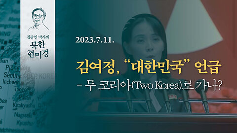 김여정, '대한민국' 언급 - 투 코리아(Two Korea)로 가나? | 230711 | 김광인 박사, 김미영 VON뉴스 대표 | [김광인 박사의 북한현미경]