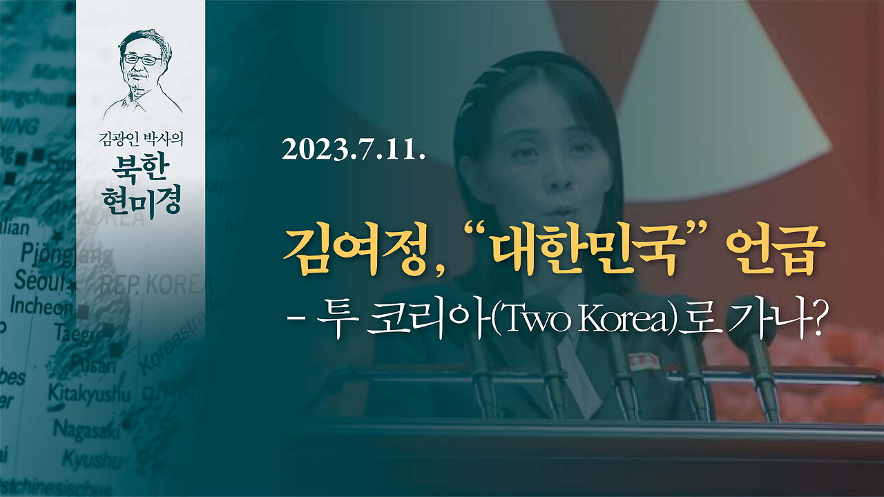 김여정, '대한민국' 언급 - 투 코리아(Two Korea)로 가나? | 230711 | 김광인 박사, 김미영 VON뉴스 대표 | [김광인 박사의 북한현미경]