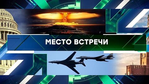 «Место встречи». Выпуск от 1 сентября 2023 года