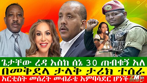 ጌታቸው ረዳ እስከ ሰኔ 30 ጠብቁኝ አለ፣ በመቅደላ ታላቅ ታሪክ ተሰራ፣ አርቲስት መሰረት መብራቴ አምባሳደር ሆነች፣Zewdu Show 24/06/24