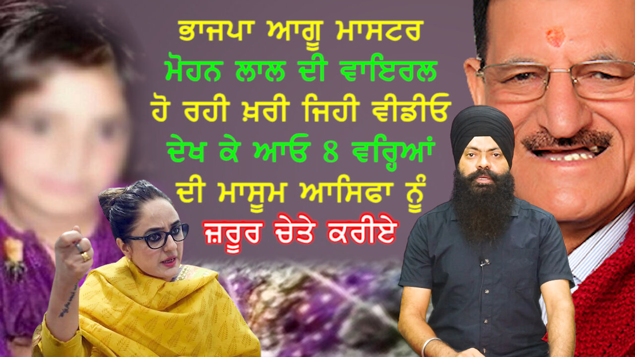 bjp ਆਗੂ ਮਾਸਟਰ ਮੋਹਨ ਲਾਲ ਦੀ ਵਾਇਰਲ ਹੋ ਰਹੀ ਵੀਡੀਓ ਦੇਖ ਕੇ ਆਓ 8 ਵਰ੍ਹਿਆਂ ਦੀ ਮਾਸੂਮ ਆਸਿਫਾ ਨੂੰ ਜ਼ਰੂਰ ਚੇਤੇ ਕਰੀਏ