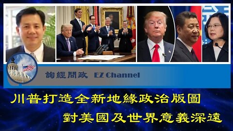 2020-08-15 詢經問政：川普打造全新地緣政治版圖，意義深遠！