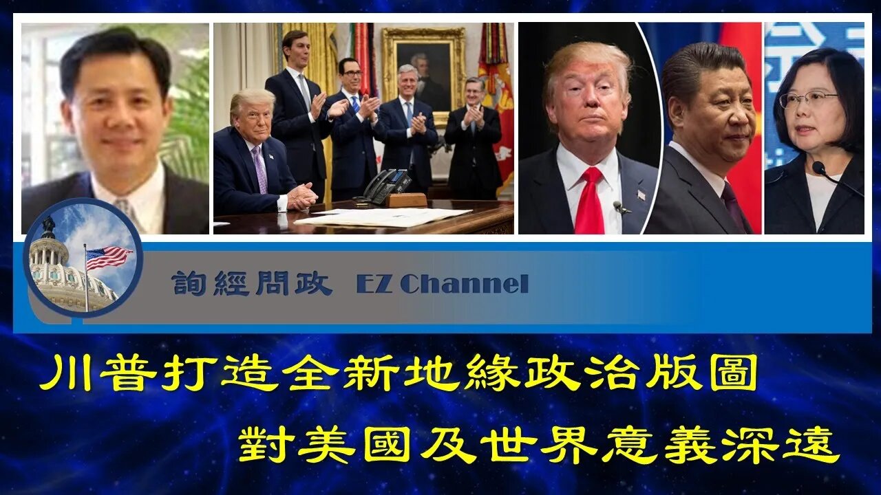 2020-08-15 詢經問政：川普打造全新地緣政治版圖，意義深遠！