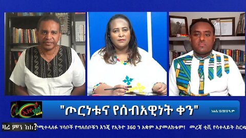 Ethio 360 Zare Min Ale "ጦርነቱና የሰብአዊነት ቀን" Thursday Aug 19, 2021