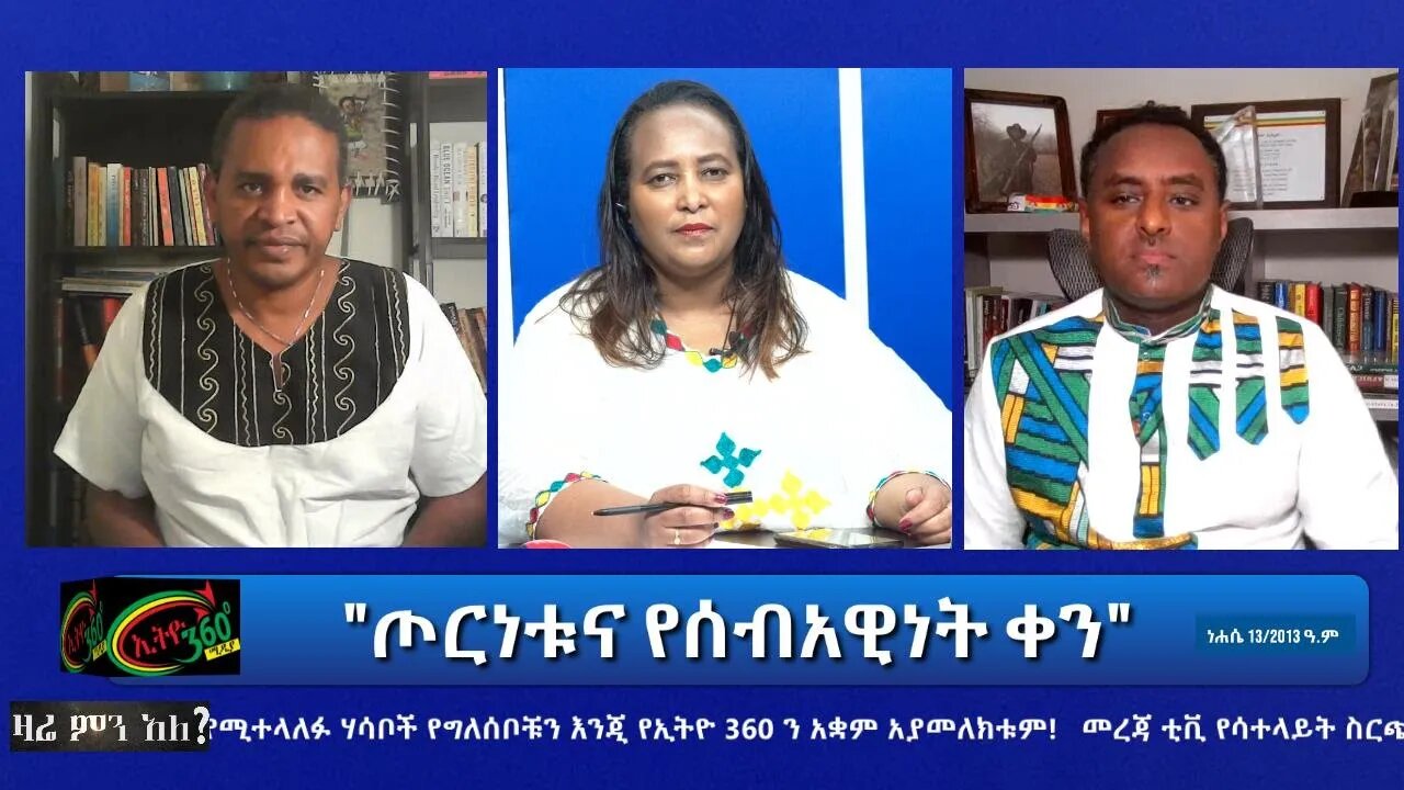 Ethio 360 Zare Min Ale "ጦርነቱና የሰብአዊነት ቀን" Thursday Aug 19, 2021