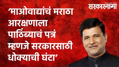 माओवाद्यांचं मराठा आरक्षणाला पाठिंब्याचं पत्रं म्हणजे सरकारसाठी धोक्याची घंटा-मेटे| Sarkarnama |