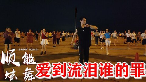 2020年不得不听的dj何鹏版《爱到流泪谁的罪》旋律轻快超好听！【顺能炫舞团】