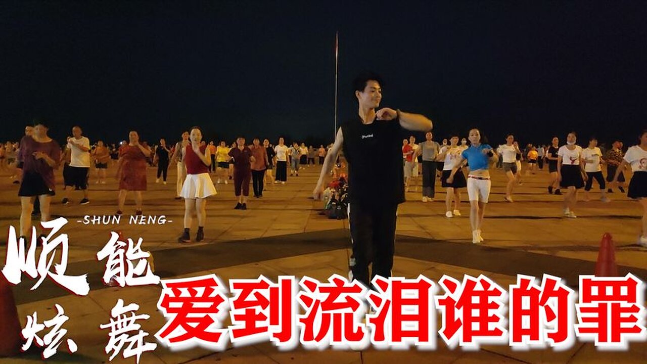 2020年不得不听的dj何鹏版《爱到流泪谁的罪》旋律轻快超好听！【顺能炫舞团】