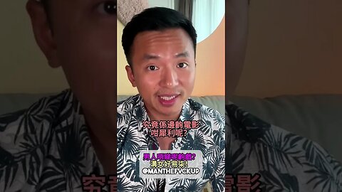男人唔睇呢齣戲？溝女好易柒！ #manthefvckup #manupmanson #溝女