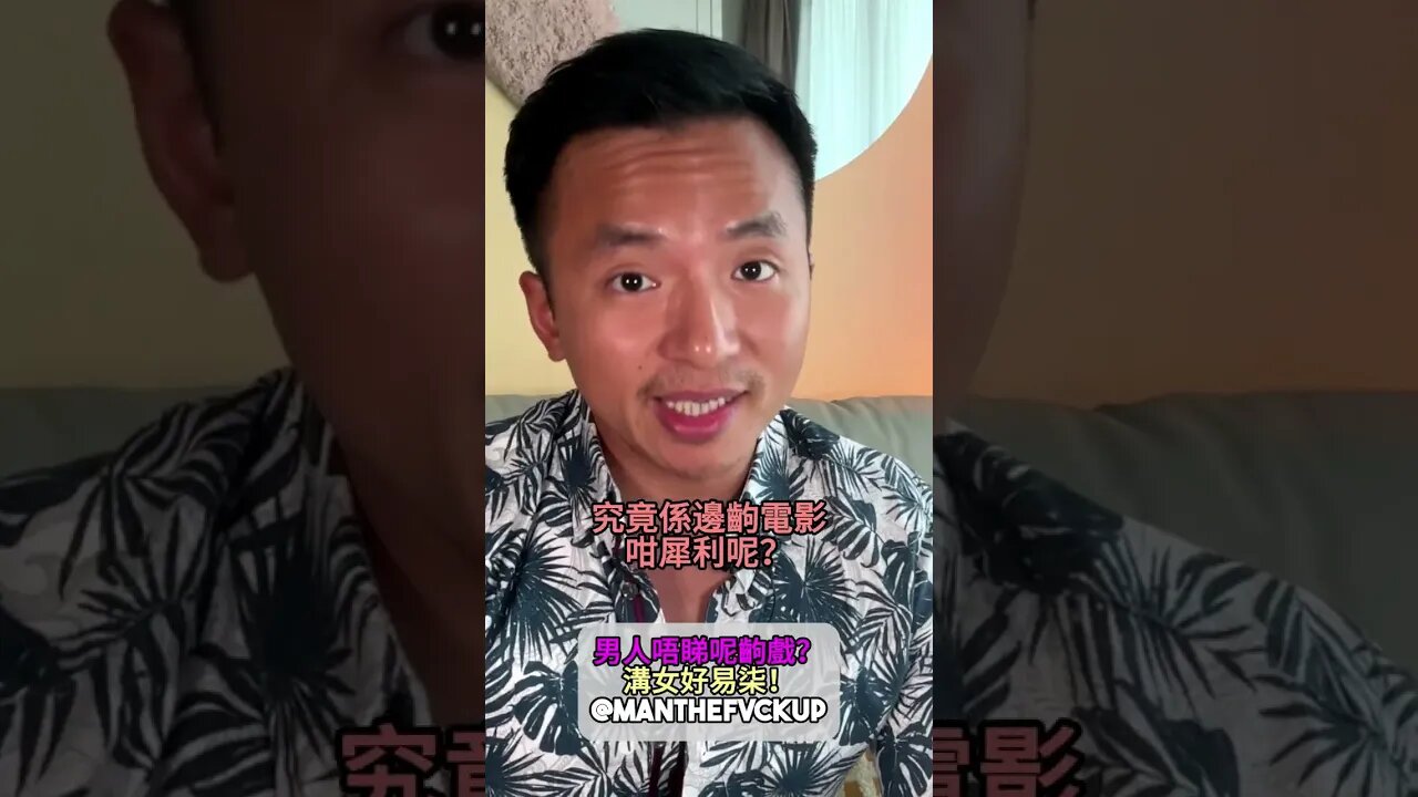男人唔睇呢齣戲?溝女好易柒! #manthefvckup #manupmanson #溝女