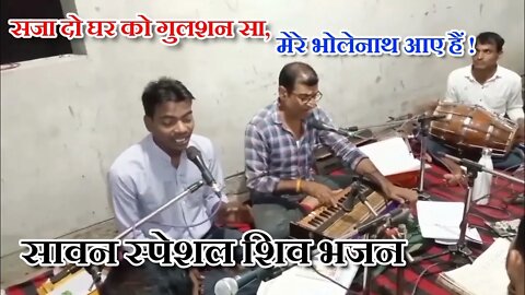 Sawan Special || saja do ghar ko gulshan sa || सजा दो घर को गुलशन सा @बैहर मित्र मण्डली