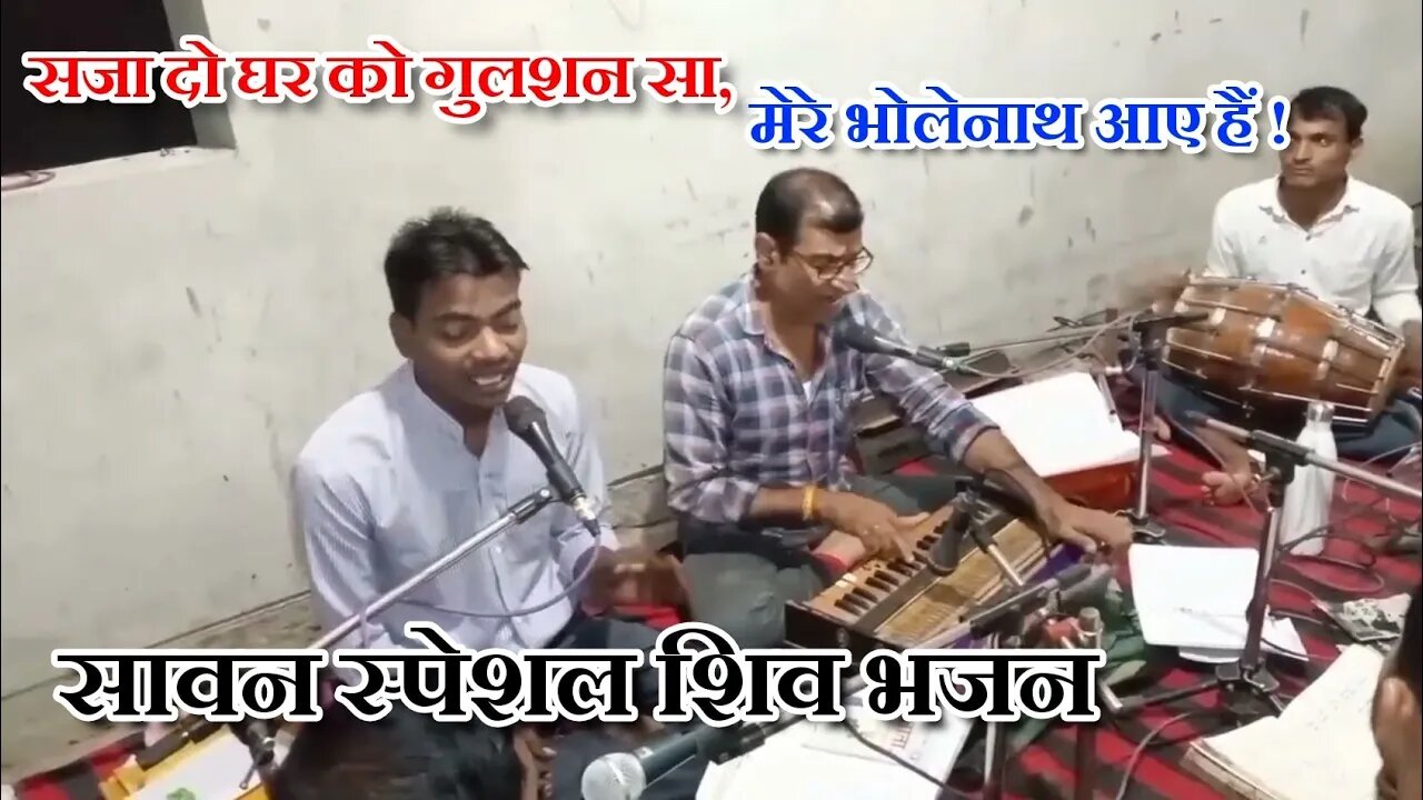 Sawan Special || saja do ghar ko gulshan sa || सजा दो घर को गुलशन सा @बैहर मित्र मण्डली