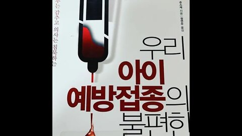 우리아이 예방접종의 불편한 진실, 홍역, 백일해, 디프테리아, 파상풍, 풍진, BCG, 서문, 인플루엔자, 불편한 진실, 효자상품, 의사 보너스, 후생노동성, 맞춤접종, 독감주사