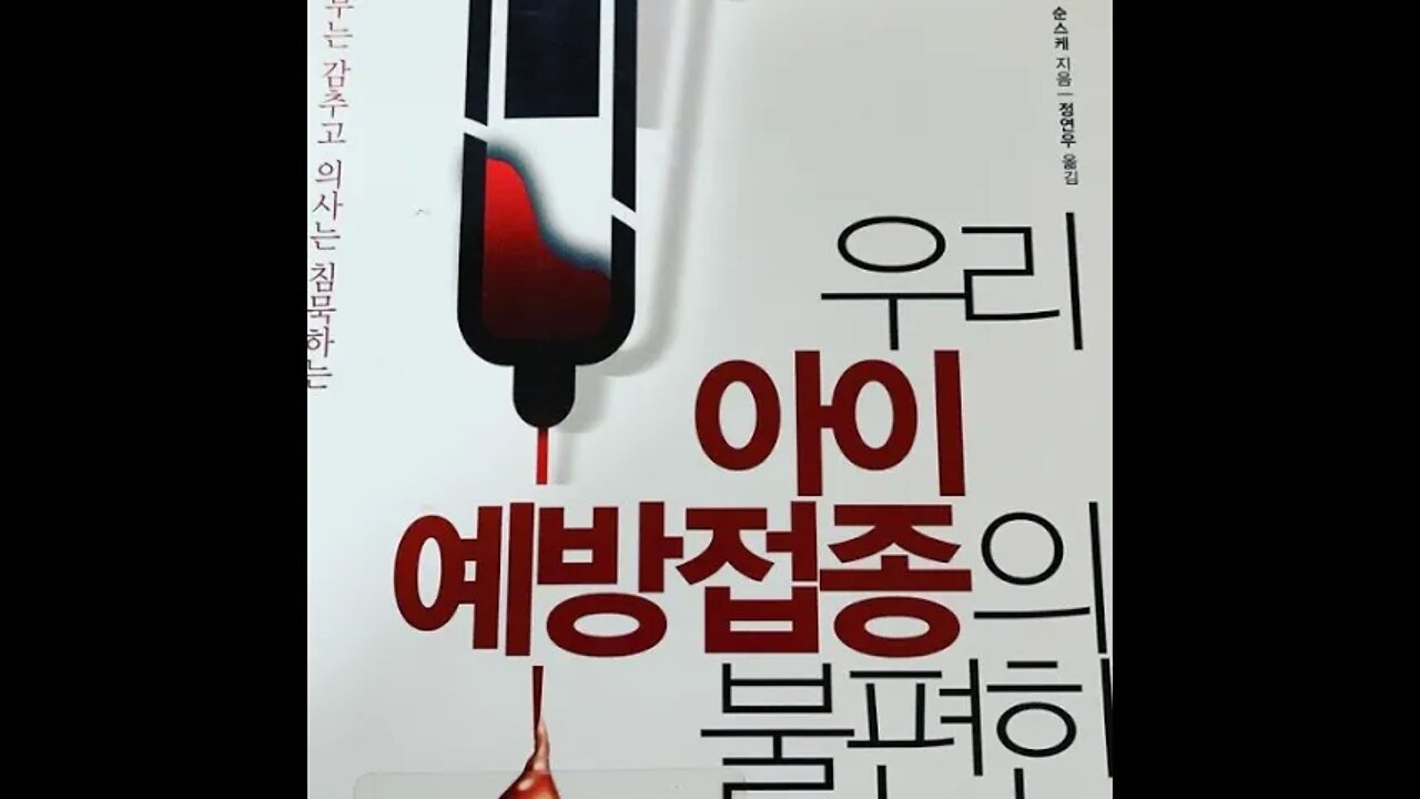 우리아이 예방접종의 불편한 진실, 홍역, 백일해, 디프테리아, 파상풍, 풍진, BCG, 서문, 인플루엔자, 불편한 진실, 효자상품, 의사 보너스, 후생노동성, 맞춤접종, 독감주사