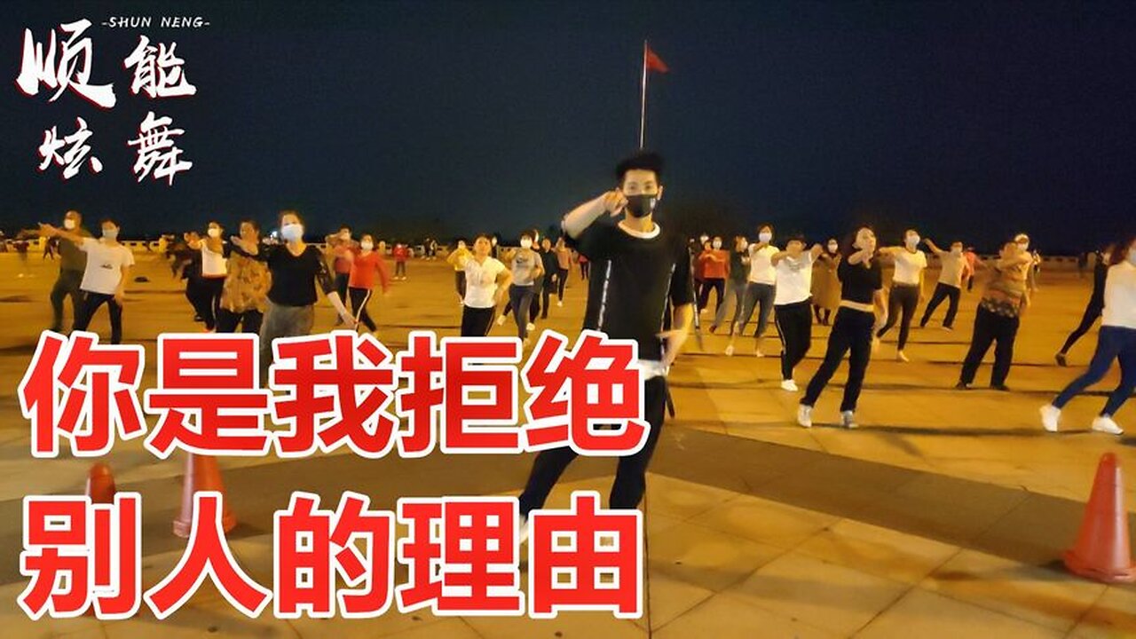 熱門網絡情歌《你是我拒絕別人的理由》動感帶勁，好聽好看！ 【順能炫舞團】