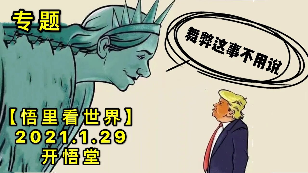 KWT969专题：WB这是不用说20210129-8【悟里看世界】