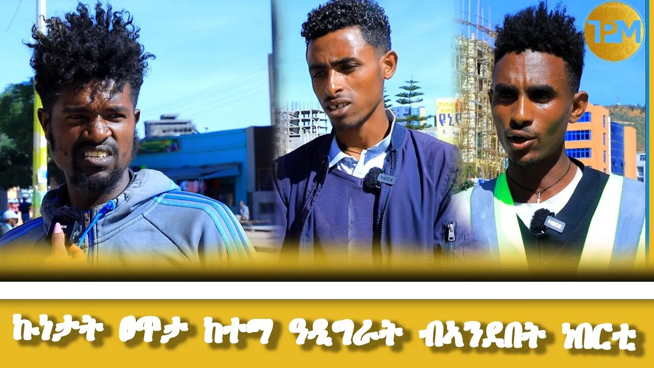 ኩነታት ፀጥታ ዓዲግራት ብኣንደበት ነበርቲ