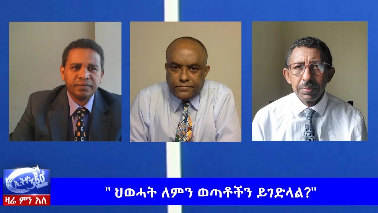 Ethio 360 Zare Men Ale " ህወሓት ለምን ወጣቶችን ይገድላል?" Tuesday May 19, 2020