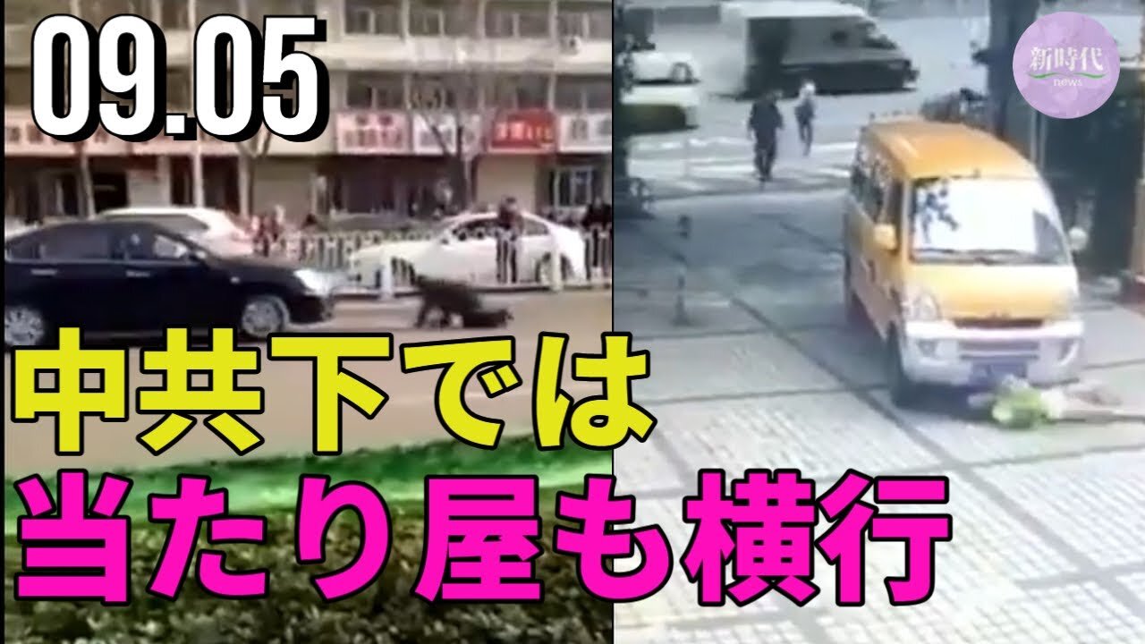 中共下の中国では、当たり屋が横行