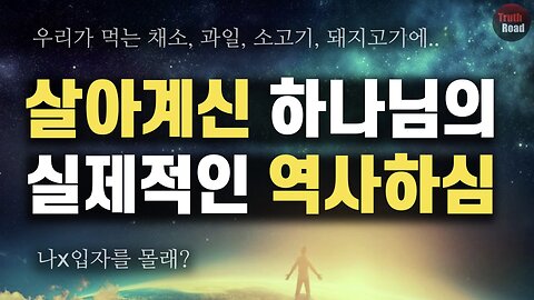 살아계신 하나님의 실제적인 역사하심! (우리가 먹는 채소, 과일, 고기에 나X입자를 몰래?)